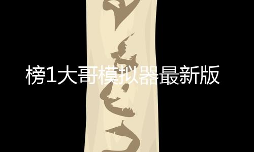 榜1大哥模拟器最新版下载