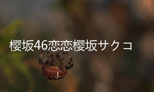 樱坂46恋恋樱坂サクコイ下载