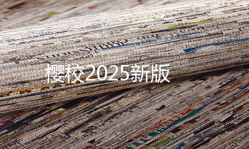 樱校2025新版下载