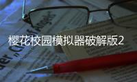 樱花校园模拟器破解版2025年中文版