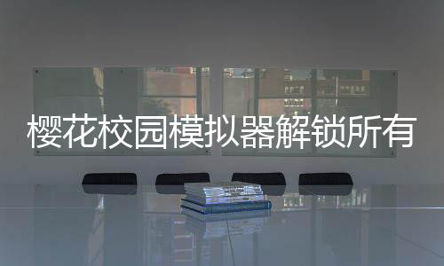 樱花校园模拟器解锁所有衣服(SAKURA SchoolSimulator)下载