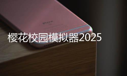 樱花校园模拟器2025年最新版本下载