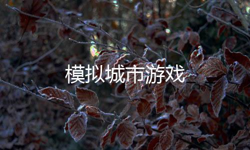 模拟城市游戏下载