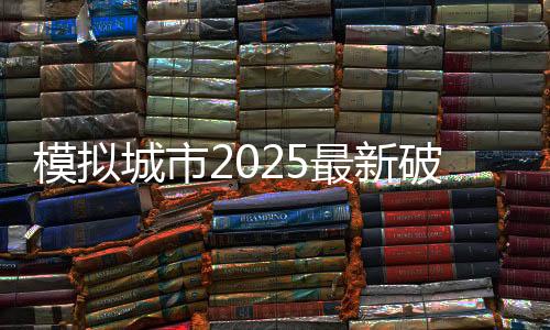 模拟城市2025最新破解版下载