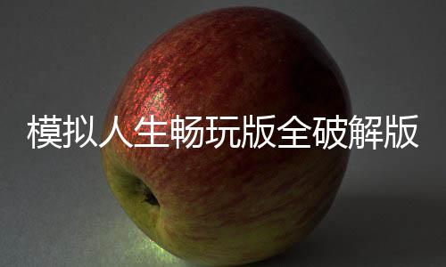 模拟人生畅玩版全破解版下载