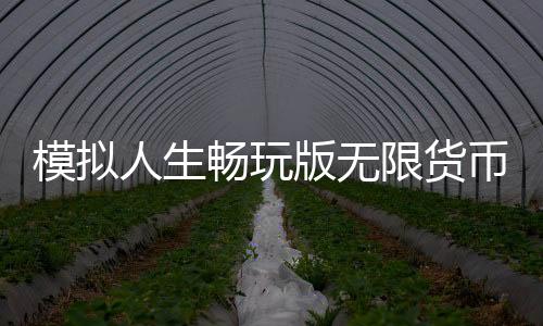 模拟人生畅玩版无限货币vip免费版下载