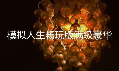 模拟人生畅玩版满级豪华账号破解版下载