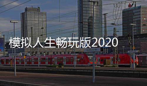 模拟人生畅玩版2020内置修改器版下载