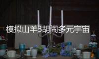 模拟山羊3胡闹多元宇宙破解版