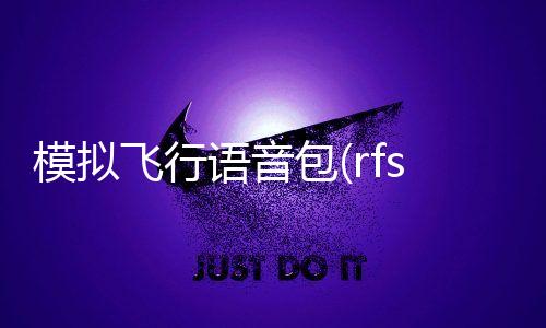模拟飞行语音包(rfs语音包软件)下载