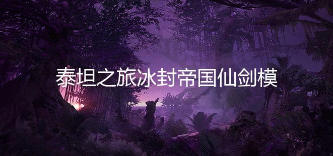 泰坦之旅冰封帝国仙剑模组下载