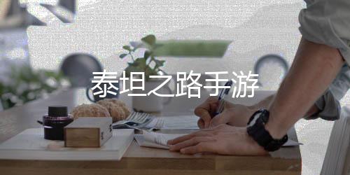 泰坦之路手游下载