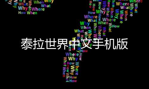 泰拉世界中文手机版下载