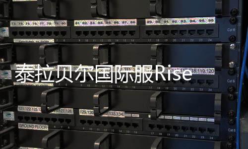 泰拉贝尔国际服Rise of Empires官方版下载