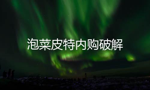 泡菜皮特内购破解下载