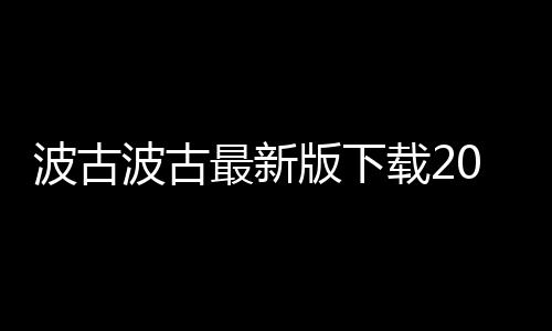 波古波古最新版下载2024无限糖果下载