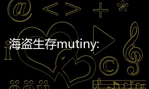 海盗生存mutiny: pirate survival内置菜单下载
