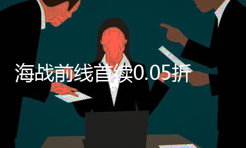 海战前线首续0.05折下载