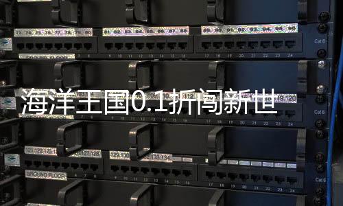 海洋王国0.1折闯新世界下载