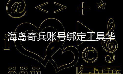 海岛奇兵账号绑定工具华为版下载