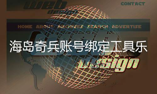 海岛奇兵账号绑定工具乐享方舟官方版下载