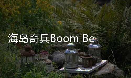 海岛奇兵Boom Beach最新版下载