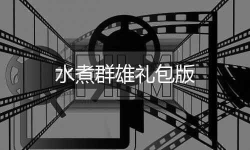 水煮群雄礼包版下载