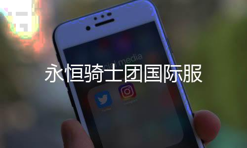 永恒骑士团国际服下载