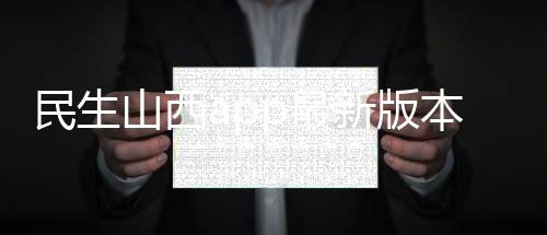 民生山西app最新版本下载