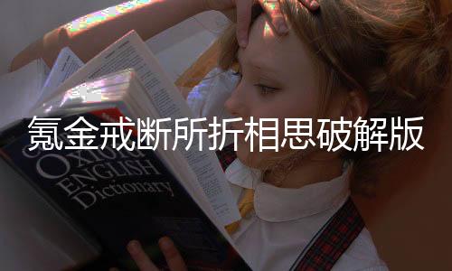 氪金戒断所折相思破解版下载