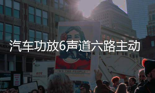 汽车功放6声道六路主动三分频汽车无损安装6声道数字功放音响喇叭下载
