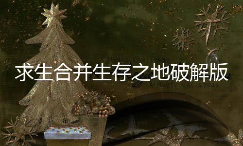 求生合并生存之地破解版下载