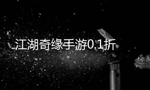 江湖奇缘手游0.1折下载