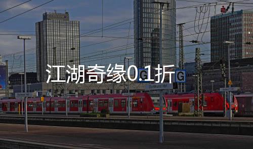 江湖奇缘0.1折下载