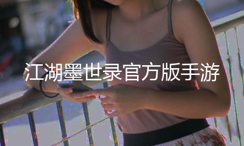 江湖墨世录官方版手游下载