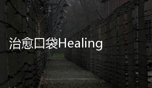 治愈口袋Healing Pocket下载