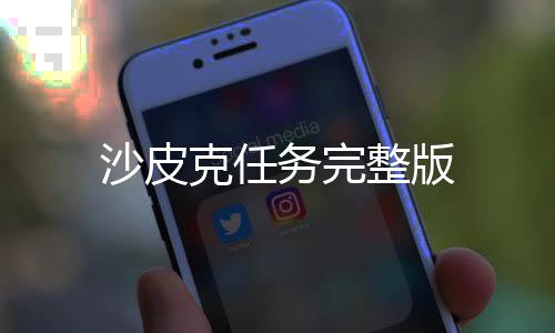 沙皮克任务完整版下载