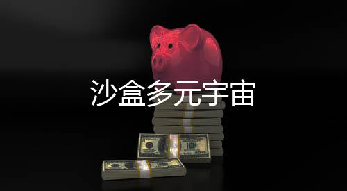 沙盒多元宇宙下载