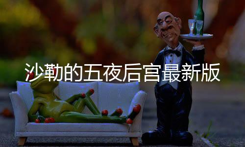 沙勒的五夜后宫最新版下载