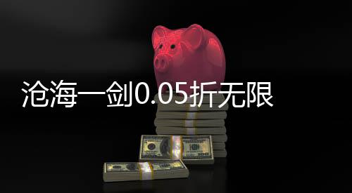 沧海一剑0.05折无限送真充下载