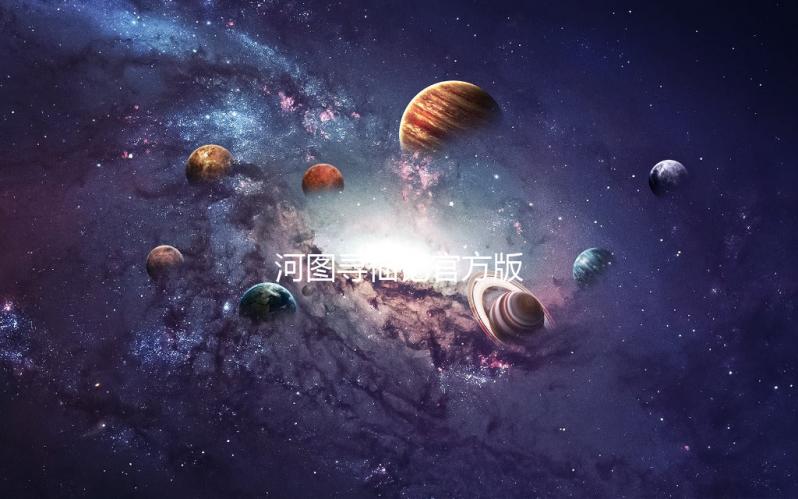 河图寻仙记官方版下载