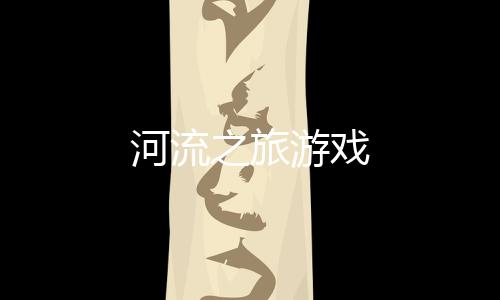河流之旅游戏下载