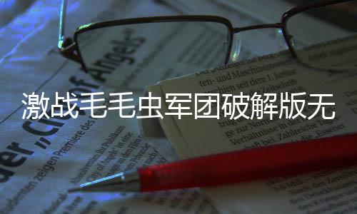 激战毛毛虫军团破解版无限杨桃苹果版下载