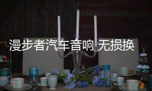 漫步者汽车音响 无损换装瑰金G462A 适用-普桑/桑塔纳/新秀下载