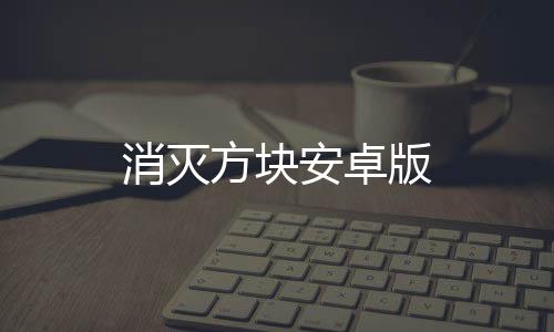 消灭方块安卓版下载