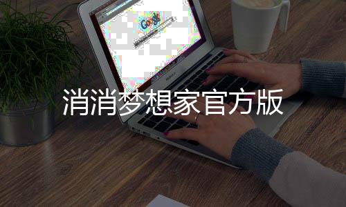 消消梦想家官方版下载