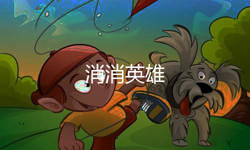 消消英雄下载