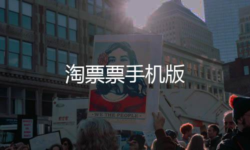 淘票票手机版下载