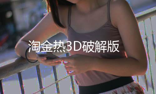 淘金热3D破解版下载