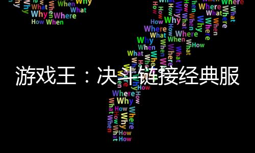 游戏王：决斗链接经典服下载